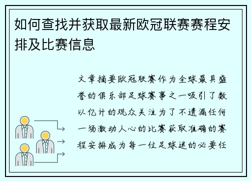如何查找并获取最新欧冠联赛赛程安排及比赛信息 如何查找并获取最新欧冠联赛赛程安排及比赛信息