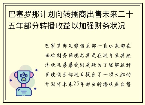 巴塞罗那计划向转播商出售未来二十五年部分转播收益以加强财务状况 巴塞罗那计划向转播商出售未来二十五年部分转播收益以加强财务状况