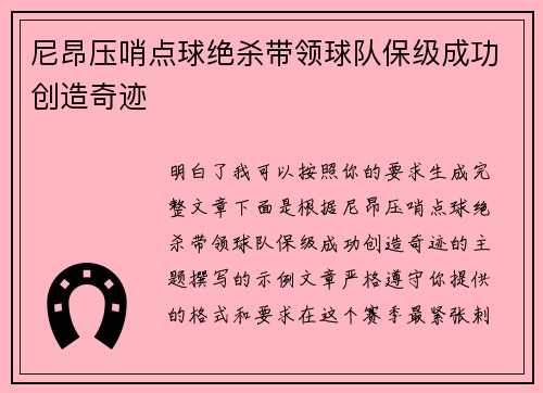 尼昂压哨点球绝杀带领球队保级成功创造奇迹 尼昂压哨点球绝杀带领球队保级成功创造奇迹