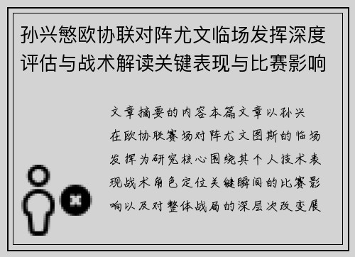 孙兴慜欧协联对阵尤文临场发挥深度评估与战术解读关键表现与比赛影响分析 孙兴慜欧协联对阵尤文临场发挥深度评估与战术解读关键表现与比赛影响分析
