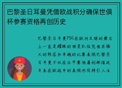 巴黎圣日耳曼凭借欧战积分确保世俱杯参赛资格再创历史 巴黎圣日耳曼凭借欧战积分确保世俱杯参赛资格再创历史