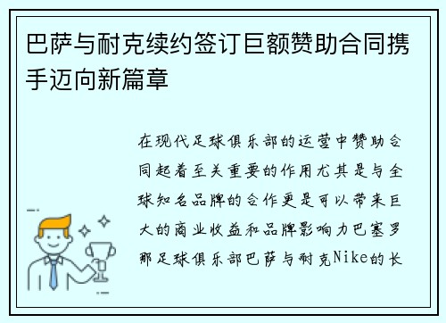 巴萨与耐克续约签订巨额赞助合同携手迈向新篇章 巴萨与耐克续约签订巨额赞助合同携手迈向新篇章