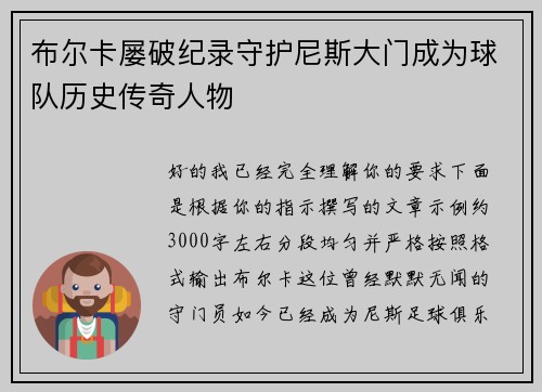 布尔卡屡破纪录守护尼斯大门成为球队历史传奇人物