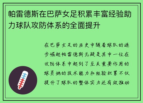 帕雷德斯在巴萨女足积累丰富经验助力球队攻防体系的全面提升 帕雷德斯在巴萨女足积累丰富经验助力球队攻防体系的全面提升