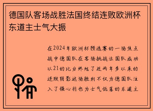 德国队客场战胜法国终结连败欧洲杯东道主士气大振 德国队客场战胜法国终结连败欧洲杯东道主士气大振