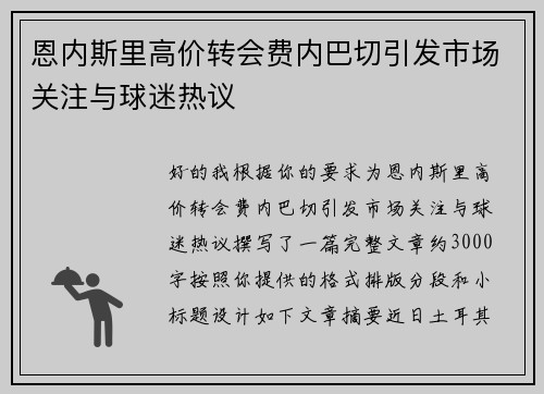 恩内斯里高价转会费内巴切引发市场关注与球迷热议 恩内斯里高价转会费内巴切引发市场关注与球迷热议