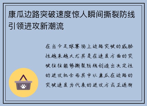 康瓜边路突破速度惊人瞬间撕裂防线引领进攻新潮流 康瓜边路突破速度惊人瞬间撕裂防线引领进攻新潮流