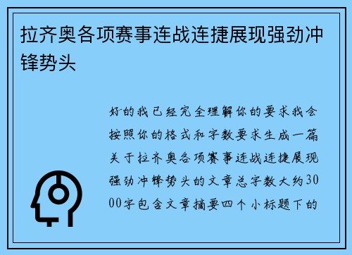 拉齐奥各项赛事连战连捷展现强劲冲锋势头 拉齐奥各项赛事连战连捷展现强劲冲锋势头