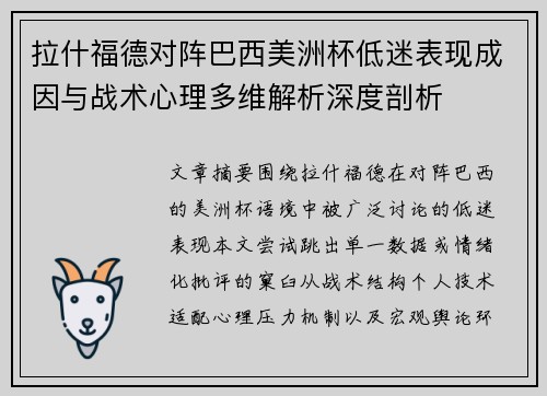 拉什福德对阵巴西美洲杯低迷表现成因与战术心理多维解析深度剖析 拉什福德对阵巴西美洲杯低迷表现成因与战术心理多维解析深度剖析