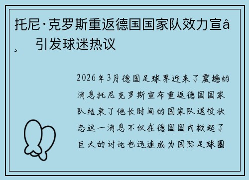 托尼·克罗斯重返德国国家队效力宣布 引发球迷热议 托尼·克罗斯重返德国国家队效力宣布 引发球迷热议