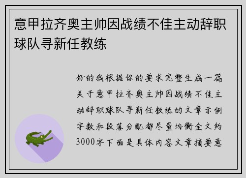 意甲拉齐奥主帅因战绩不佳主动辞职球队寻新任教练 意甲拉齐奥主帅因战绩不佳主动辞职球队寻新任教练