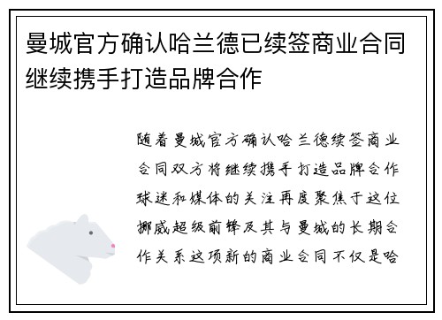 曼城官方确认哈兰德已续签商业合同继续携手打造品牌合作 曼城官方确认哈兰德已续签商业合同继续携手打造品牌合作