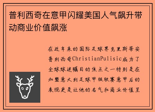 普利西奇在意甲闪耀美国人气飙升带动商业价值飙涨 普利西奇在意甲闪耀美国人气飙升带动商业价值飙涨