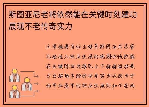 斯图亚尼老将依然能在关键时刻建功展现不老传奇实力 斯图亚尼老将依然能在关键时刻建功展现不老传奇实力