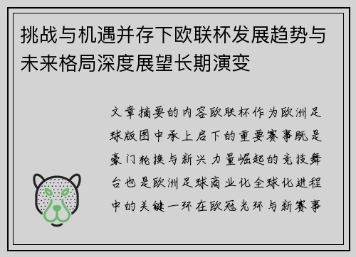 挑战与机遇并存下欧联杯发展趋势与未来格局深度展望长期演变 挑战与机遇并存下欧联杯发展趋势与未来格局深度展望长期演变