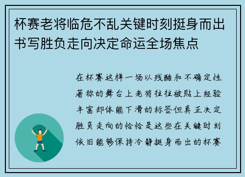 杯赛老将临危不乱关键时刻挺身而出书写胜负走向决定命运全场焦点 杯赛老将临危不乱关键时刻挺身而出书写胜负走向决定命运全场焦点