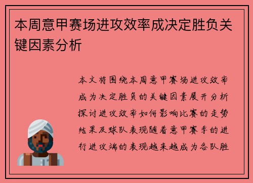 本周意甲赛场进攻效率成决定胜负关键因素分析 本周意甲赛场进攻效率成决定胜负关键因素分析