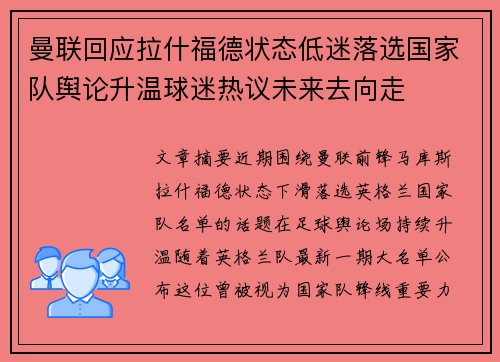 曼联回应拉什福德状态低迷落选国家队舆论升温球迷热议未来去向走 曼联回应拉什福德状态低迷落选国家队舆论升温球迷热议未来去向走