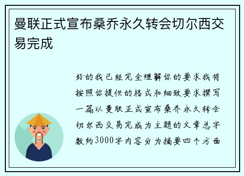 曼联正式宣布桑乔永久转会切尔西交易完成 曼联正式宣布桑乔永久转会切尔西交易完成
