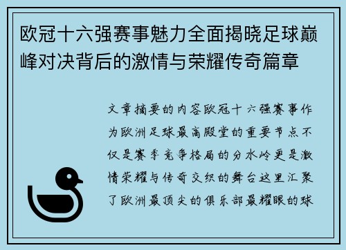 欧冠十六强赛事魅力全面揭晓足球巅峰对决背后的激情与荣耀传奇篇章 欧冠十六强赛事魅力全面揭晓足球巅峰对决背后的激情与荣耀传奇篇章
