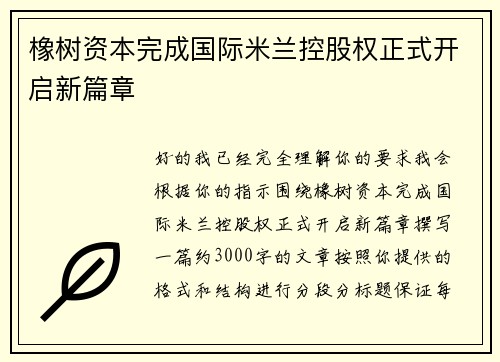 橡树资本完成国际米兰控股权正式开启新篇章 橡树资本完成国际米兰控股权正式开启新篇章