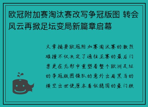 欧冠附加赛淘汰赛改写争冠版图 转会风云再掀足坛变局新篇章启幕 欧冠附加赛淘汰赛改写争冠版图 转会风云再掀足坛变局新篇章启幕