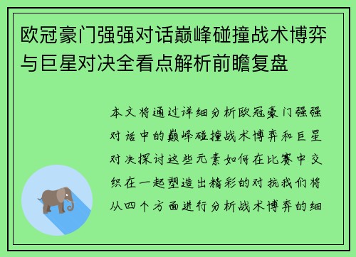 欧冠豪门强强对话巅峰碰撞战术博弈与巨星对决全看点解析前瞻复盘 欧冠豪门强强对话巅峰碰撞战术博弈与巨星对决全看点解析前瞻复盘