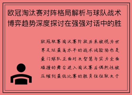 欧冠淘汰赛对阵格局解析与球队战术博弈趋势深度探讨在强强对话中的胜负密码 欧冠淘汰赛对阵格局解析与球队战术博弈趋势深度探讨在强强对话中的胜负密码