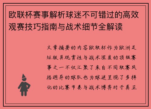 欧联杯赛事解析球迷不可错过的高效观赛技巧指南与战术细节全解读 欧联杯赛事解析球迷不可错过的高效观赛技巧指南与战术细节全解读