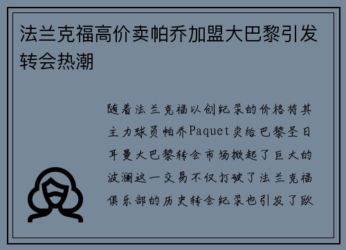 法兰克福高价卖帕乔加盟大巴黎引发转会热潮 法兰克福高价卖帕乔加盟大巴黎引发转会热潮