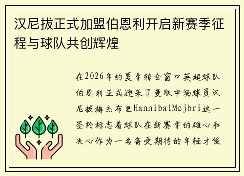 汉尼拔正式加盟伯恩利开启新赛季征程与球队共创辉煌 汉尼拔正式加盟伯恩利开启新赛季征程与球队共创辉煌