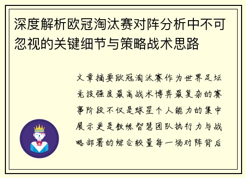 深度解析欧冠淘汰赛对阵分析中不可忽视的关键细节与策略战术思路 深度解析欧冠淘汰赛对阵分析中不可忽视的关键细节与策略战术思路