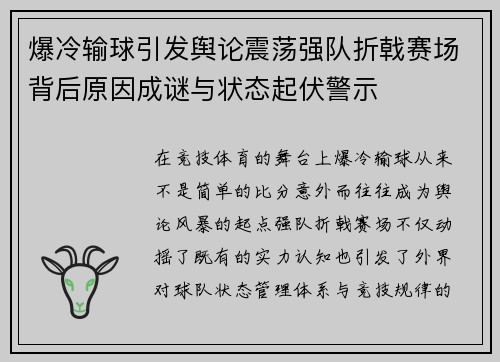 爆冷输球引发舆论震荡强队折戟赛场背后原因成谜与状态起伏警示 爆冷输球引发舆论震荡强队折戟赛场背后原因成谜与状态起伏警示