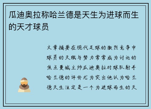 瓜迪奥拉称哈兰德是天生为进球而生的天才球员 瓜迪奥拉称哈兰德是天生为进球而生的天才球员