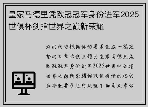 皇家马德里凭欧冠冠军身份进军2025世俱杯剑指世界之巅新荣耀 皇家马德里凭欧冠冠军身份进军2025世俱杯剑指世界之巅新荣耀