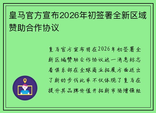 皇马官方宣布2026年初签署全新区域赞助合作协议 皇马官方宣布2026年初签署全新区域赞助合作协议