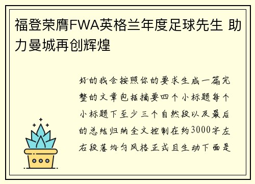 福登荣膺FWA英格兰年度足球先生 助力曼城再创辉煌 福登荣膺FWA英格兰年度足球先生 助力曼城再创辉煌