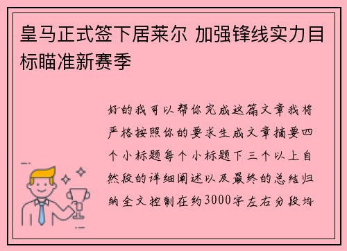 皇马正式签下居莱尔 加强锋线实力目标瞄准新赛季 皇马正式签下居莱尔 加强锋线实力目标瞄准新赛季