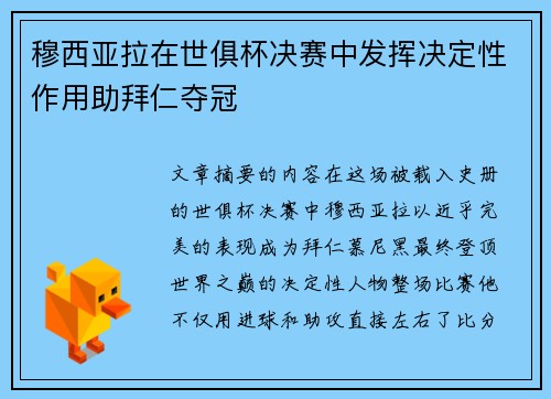 穆西亚拉在世俱杯决赛中发挥决定性作用助拜仁夺冠 穆西亚拉在世俱杯决赛中发挥决定性作用助拜仁夺冠