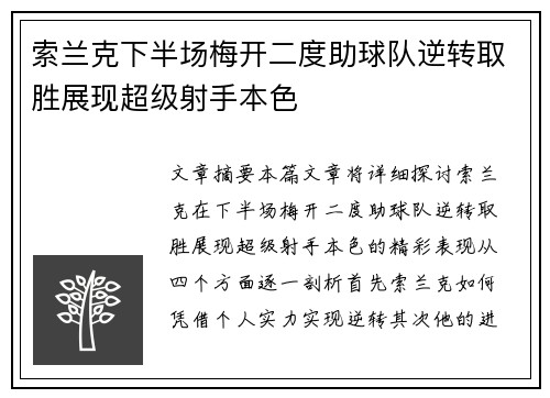 索兰克下半场梅开二度助球队逆转取胜展现超级射手本色 索兰克下半场梅开二度助球队逆转取胜展现超级射手本色