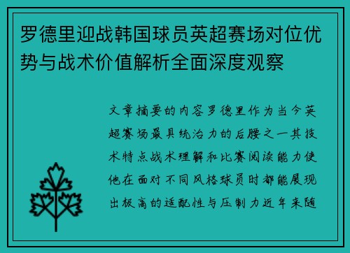 罗德里迎战韩国球员英超赛场对位优势与战术价值解析全面深度观察 罗德里迎战韩国球员英超赛场对位优势与战术价值解析全面深度观察