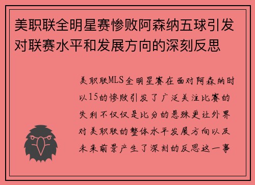 美职联全明星赛惨败阿森纳五球引发对联赛水平和发展方向的深刻反思 美职联全明星赛惨败阿森纳五球引发对联赛水平和发展方向的深刻反思