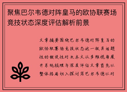聚焦巴尔韦德对阵皇马的欧协联赛场竞技状态深度评估解析前景 聚焦巴尔韦德对阵皇马的欧协联赛场竞技状态深度评估解析前景