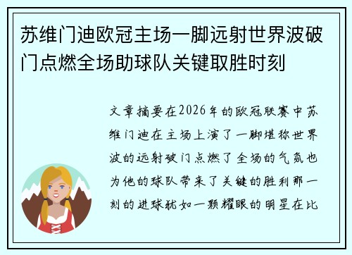苏维门迪欧冠主场一脚远射世界波破门点燃全场助球队关键取胜时刻