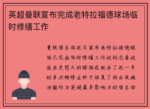 英超曼联宣布完成老特拉福德球场临时修缮工作 英超曼联宣布完成老特拉福德球场临时修缮工作
