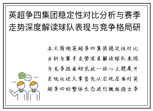 英超争四集团稳定性对比分析与赛季走势深度解读球队表现与竞争格局研究 英超争四集团稳定性对比分析与赛季走势深度解读球队表现与竞争格局研究