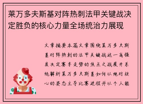 莱万多夫斯基对阵热刺法甲关键战决定胜负的核心力量全场统治力展现 莱万多夫斯基对阵热刺法甲关键战决定胜负的核心力量全场统治力展现
