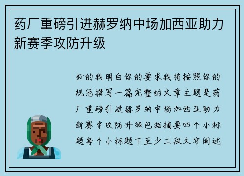 药厂重磅引进赫罗纳中场加西亚助力新赛季攻防升级 药厂重磅引进赫罗纳中场加西亚助力新赛季攻防升级