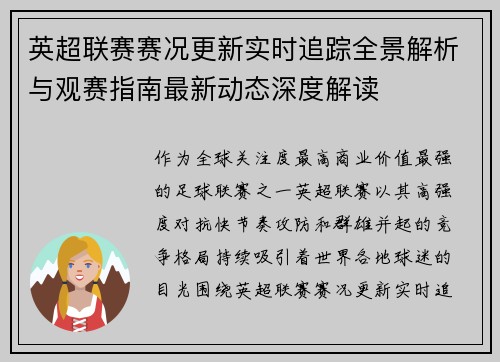 英超联赛赛况更新实时追踪全景解析与观赛指南最新动态深度解读 英超联赛赛况更新实时追踪全景解析与观赛指南最新动态深度解读