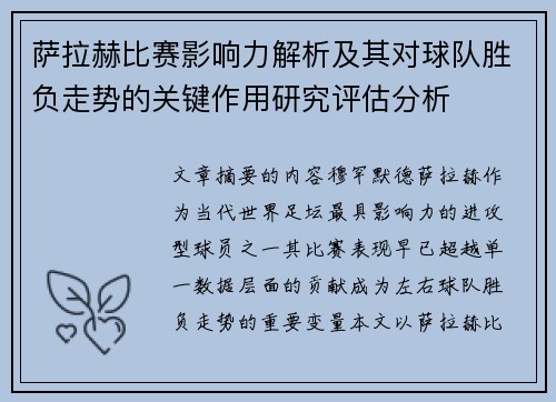 萨拉赫比赛影响力解析及其对球队胜负走势的关键作用研究评估分析 萨拉赫比赛影响力解析及其对球队胜负走势的关键作用研究评估分析